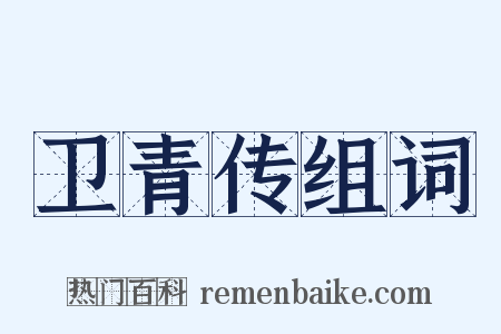 卫青传组词是什么意思的图片